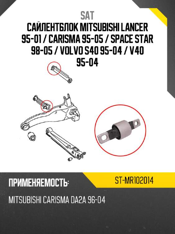 Сайлентблок mitsubishi lancer 95-01  sat st-mr102014