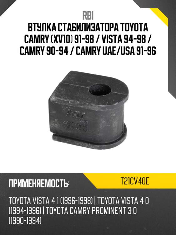 Втулка стабилизатора toyota camry xv10 91-98  rbi t21cv40e
