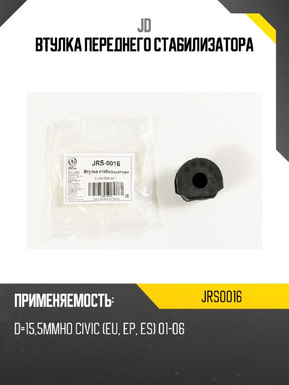 Втулка переднего стабилизатора jd jrs0016