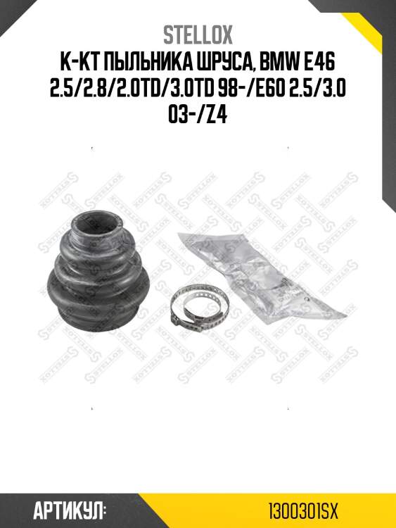 К-кт пыльника шруса, bmw e46 2.5/2.8/2.0td/3.0td 98-/e60 2.5/3.0 03-/z4