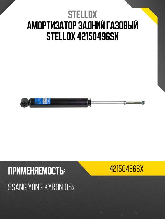 Амортизатор задний газовый stellox 42150496sx