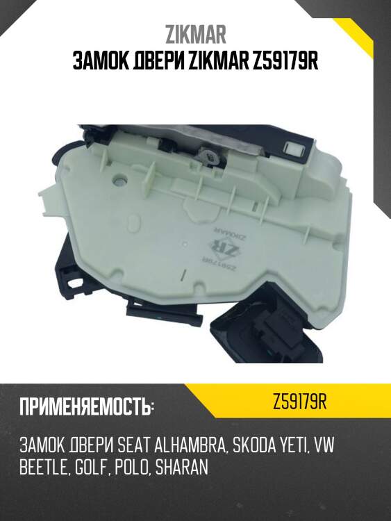 Замок двери zikmar z59179r