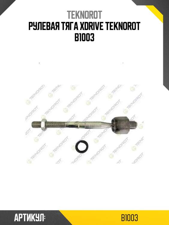 Рулевая тяга xdrive teknorot b1003