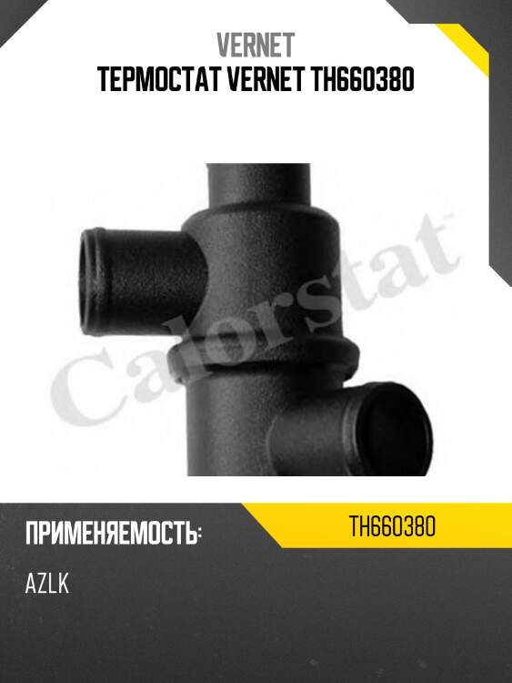 Термостат vernet th660380