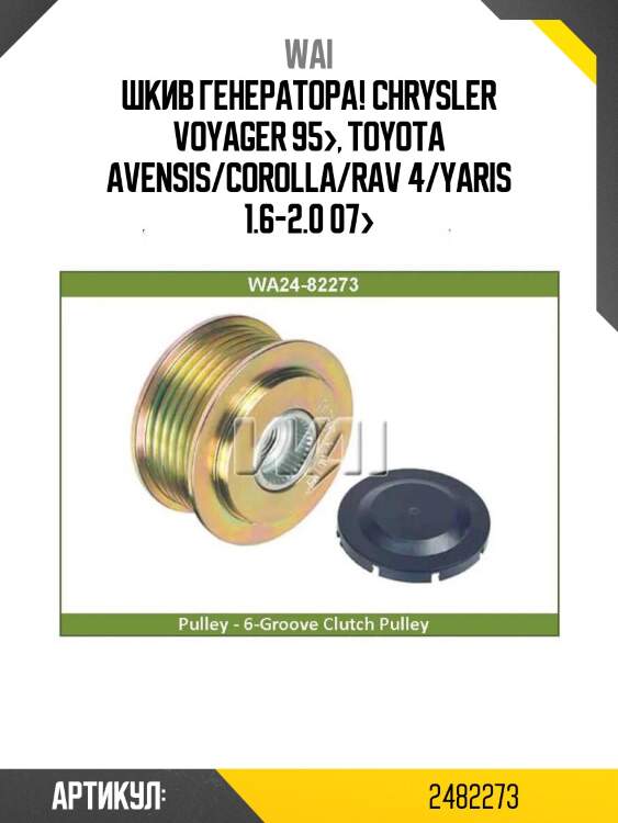 Шкив генератора!\ chrysler voyager 95>, toyota avensis/corolla/rav 4/yaris 1.6-2.0 07>