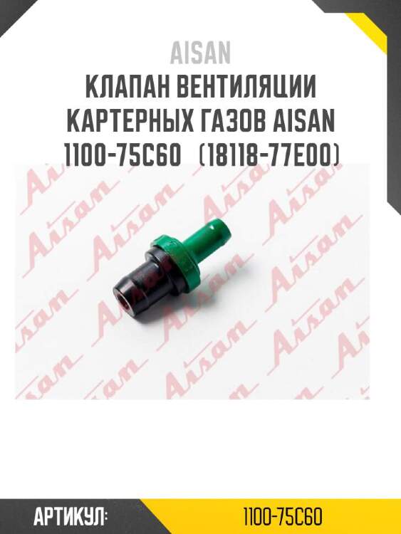 Aisan клапан вентиляции картерных газов aisan 1100-75c60  110075c60