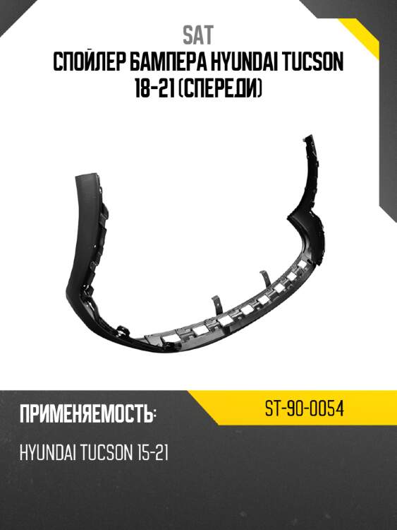 Спойлер бампера hyundai tucson 18-21 спереди sat st-90-0054