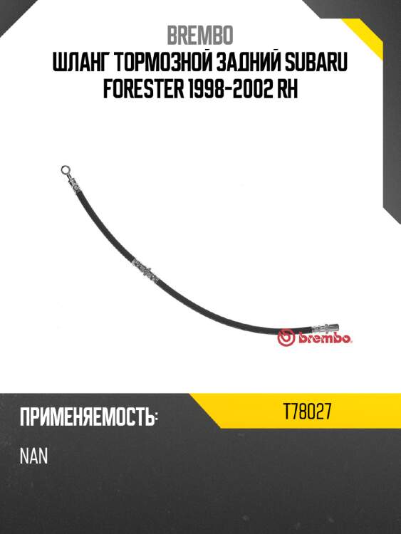 Шланг тормозной задний subaru forester 1998-2002 rh brembo t78027