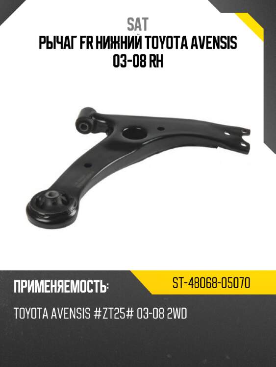 Рычаг fr нижний toyota avensis 03-08 rh sat st-48068-05070