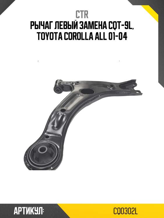 Рычаг левый toyota avensis (старый арт. cqt-9l) cq0302l ctr