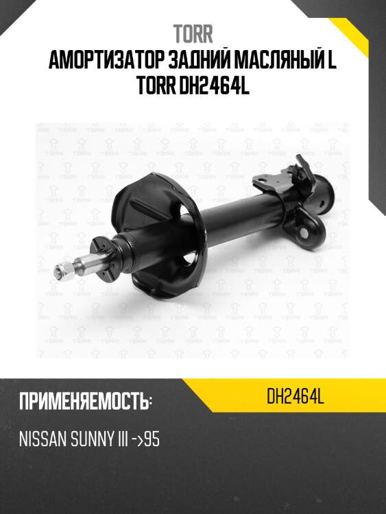 Амортизатор задний масляный l torr dh2464l