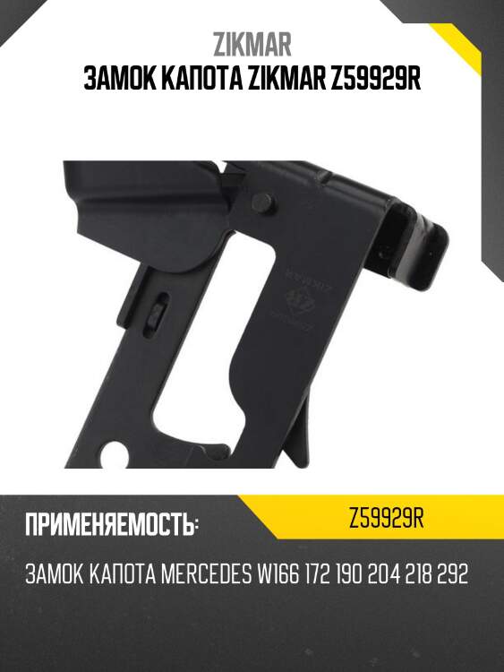 Замок капота zikmar z59929r