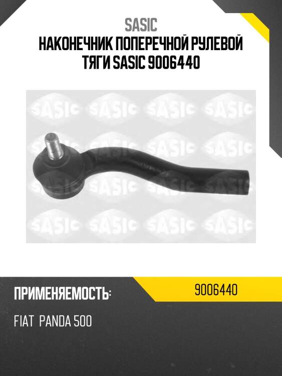 Наконечник поперечной рулевой тяги sasic 9006440