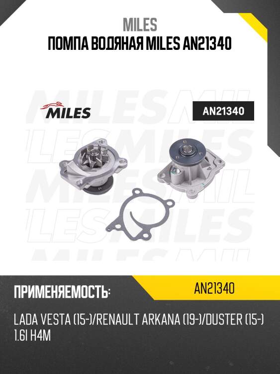 Помпа водяная miles an21340