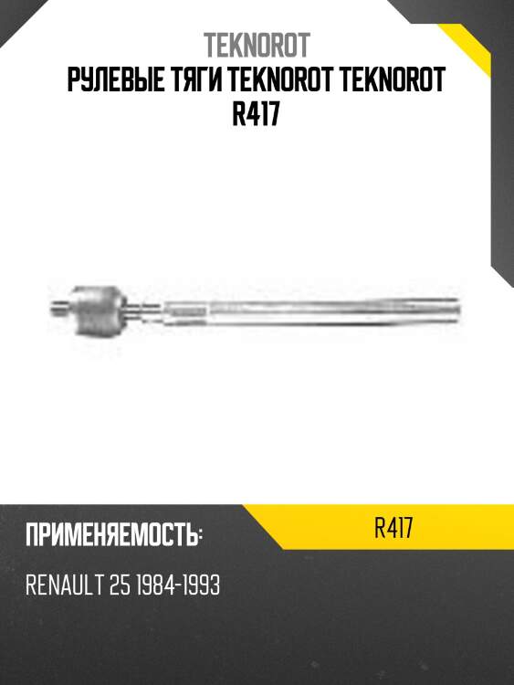Рулевые тяги teknorot teknorot r417