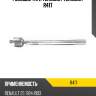 Рулевые тяги teknorot teknorot r417