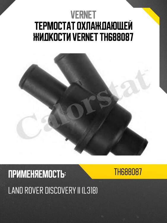 Термостат охлаждающей жидкости vernet th688087