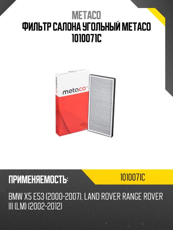 Фильтр салона угольный metaco 1010071c