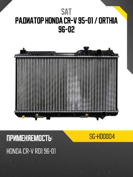 Радиатор honda cr-v 95-01  sat sg-hd0004