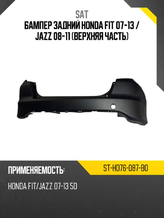 Бампер задний honda fit 07-13  sat st-hd76-087-b0