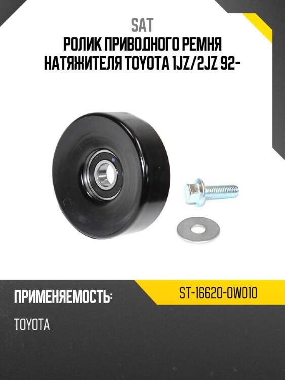Ролик приводного ремня натяжителя toyota 1jz sat st-16620-0w010