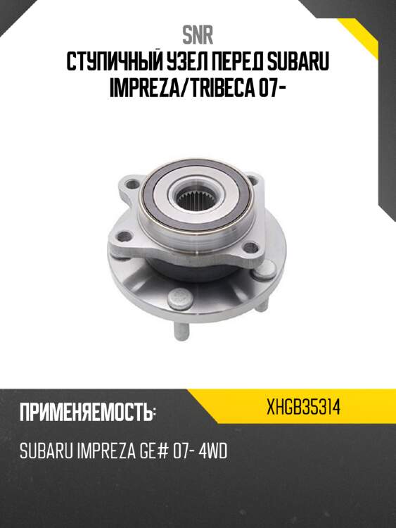 Ступичный узел перед subaru impreza snr xhgb35314