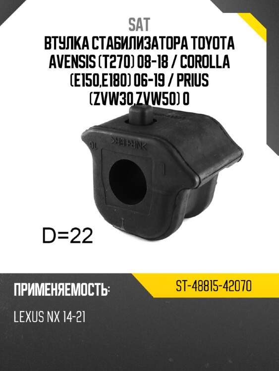 Втулка стабилизатора toyota avensis t270 08-18  sat st-48815-42070