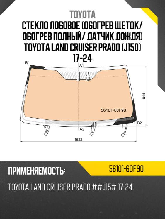 Стекло лобовое обогрев щеток toyota 56101-60f90