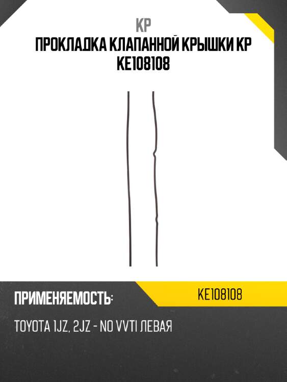 Прокладка клапанной крышки kp ke108108