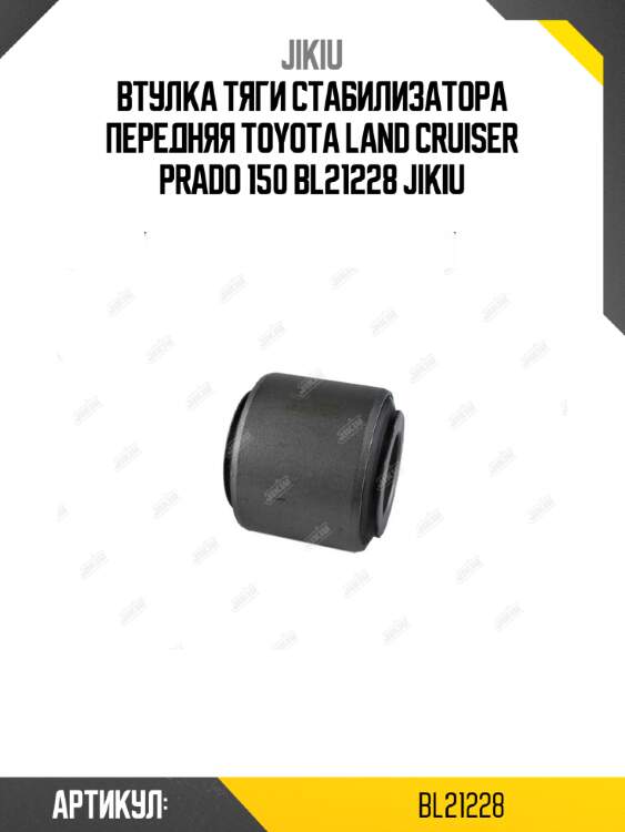 Втулка тяги стабилизатора передняя toyota land cruiser prado 150 bl21228 jikiu