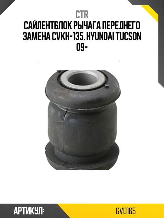 Сайлентблок переднего рычага передний hyundai ix35 09- (старый арт. cvkh-135) gv0165 ctr