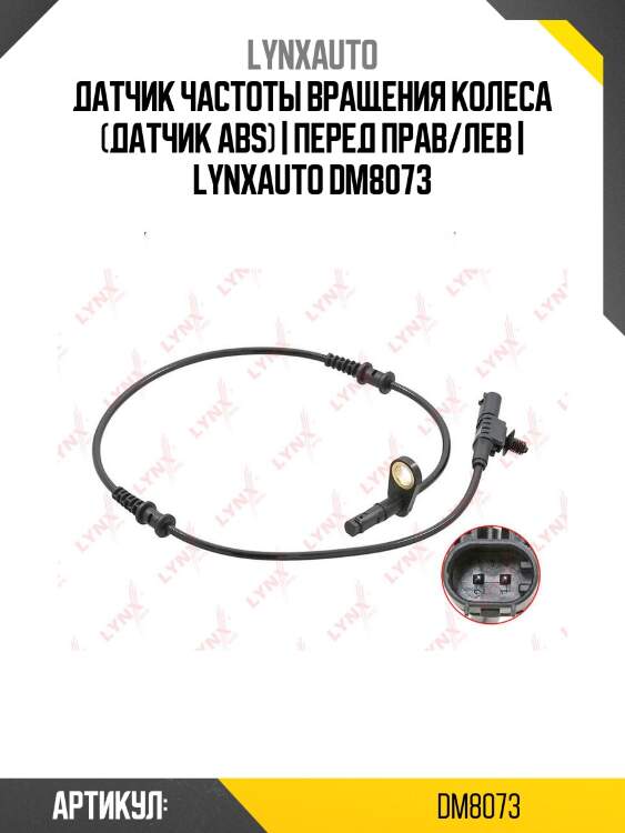 Датчик частоты вращения колеса (датчик abs) | перед прав/лев | lynxauto dm8073