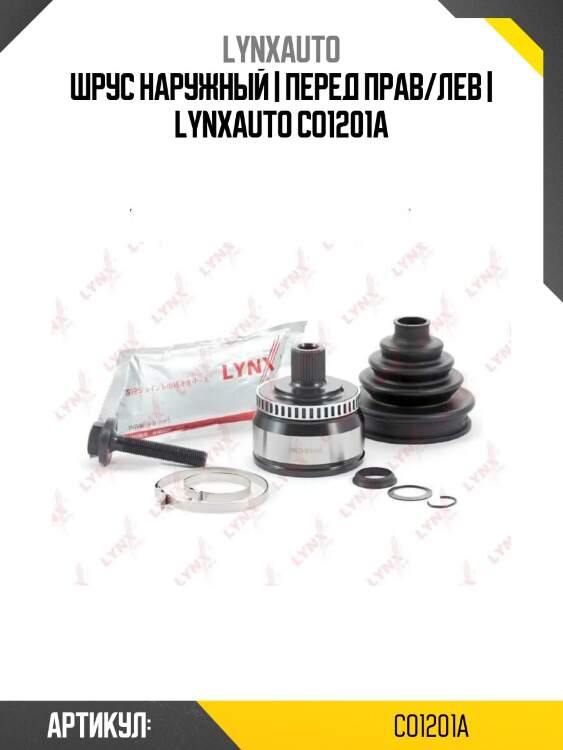 Шрус наружный | перед прав/лев | lynxauto co1201a