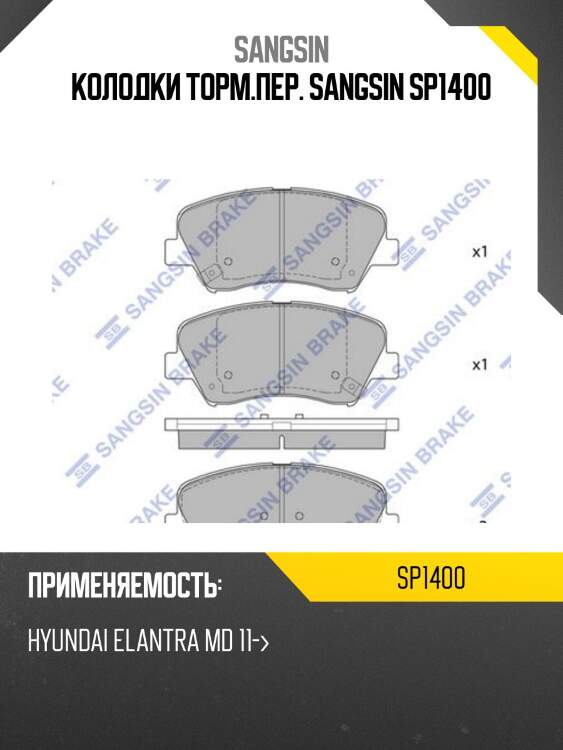 Колодки тормозные hyundai i30/elantra 11-/ceed 12- передние sp1400 sangsin