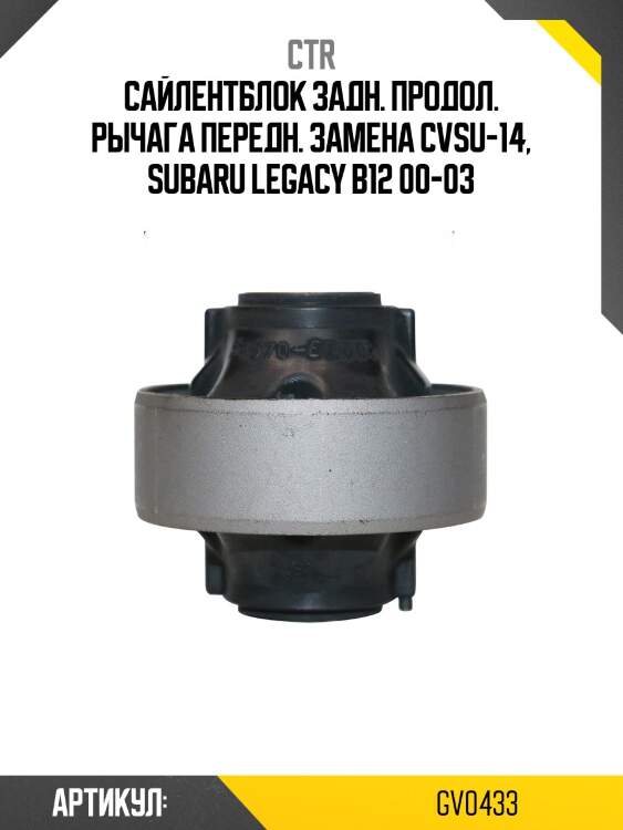 Сайлентблок subaru legacy/estate 97-03, outback 03-10 (старый арт. cvsu-14) gv0433 ctr