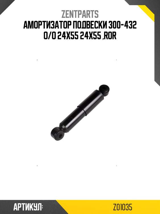 Амортизатор подвески 300-432 o/o 24x55 24x55 ,ror