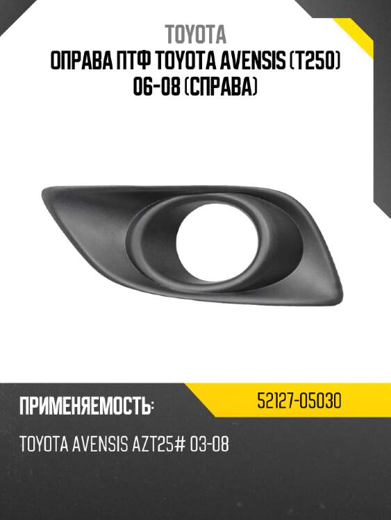 Оправа птф toyota avensis t250 06-08 справа toyota 52127-05030
