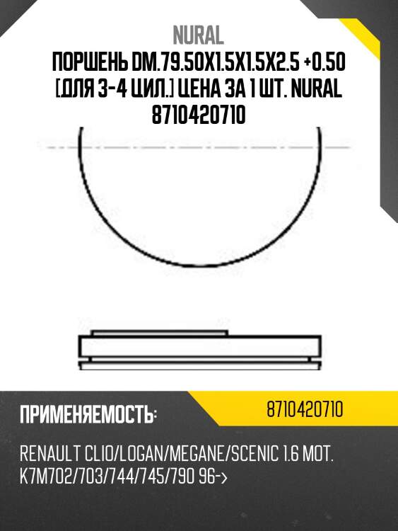 Поршень dm.79.50x1.5x1.5x2.5 +0.50 [для 3-4 цил.] цена за 1 шт. nural 8710420710