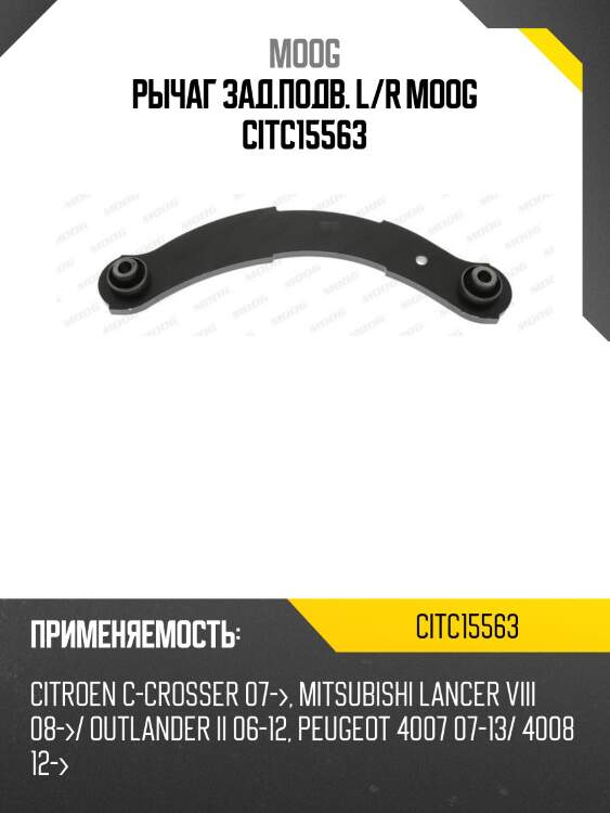Рычаг зад.подв. l/r moog citc15563
