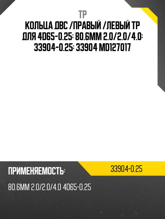 Кольца двс /правый /левый tp для 4d65-0.25  80.6мм 2.0/2.0/4.0  33904-0.25  33904 md127017