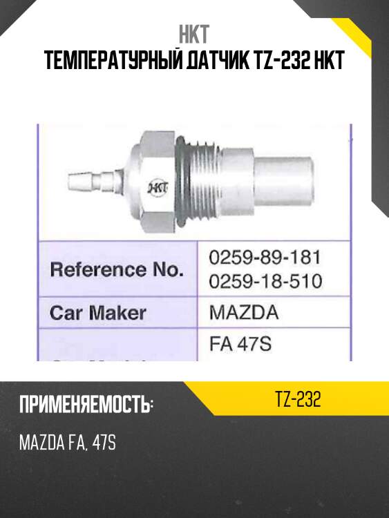 Температурный датчик tz-232 hkt