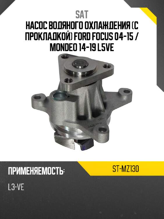Насос водяного охлаждения с прокладкой ford focus 04-15  sat st-mz130