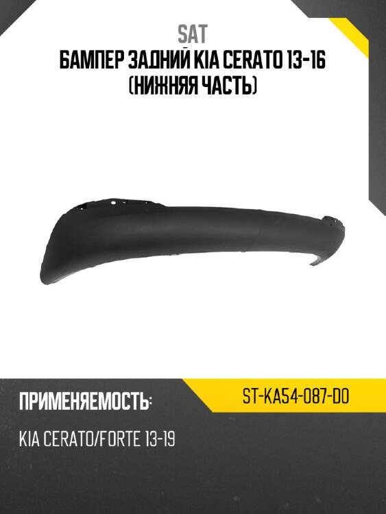 Бампер задний kia cerato 13-16 нижняя часть sat st-ka54-087-d0