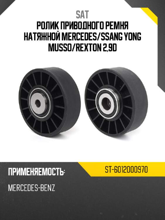 Ролик приводного ремня натяжной mercedes sat st-6012000970
