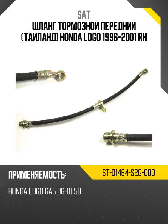 Шланг тормозной передний таиланд honda logo 1996-2001  rh sat st-01464-s2g-000