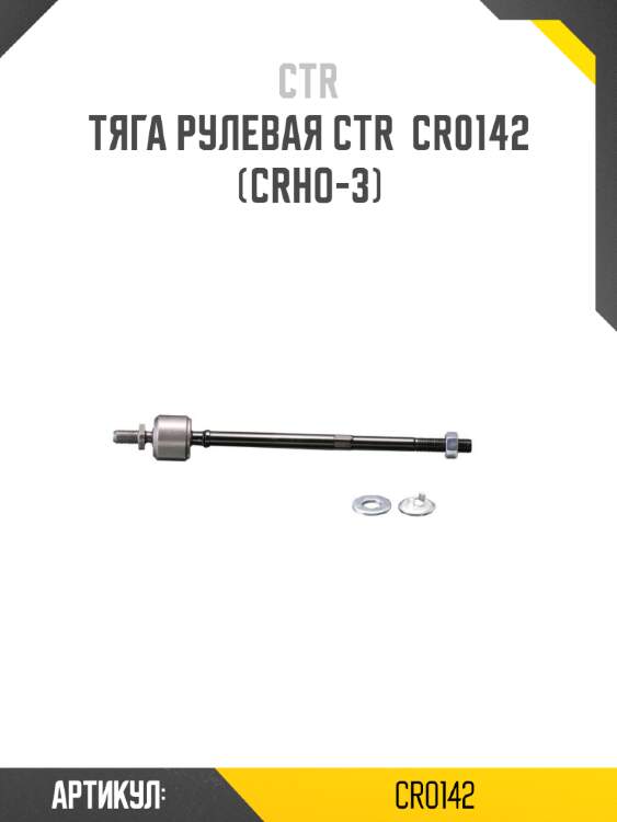 Тяга рулевая ctr  cr0142 (crho-3)