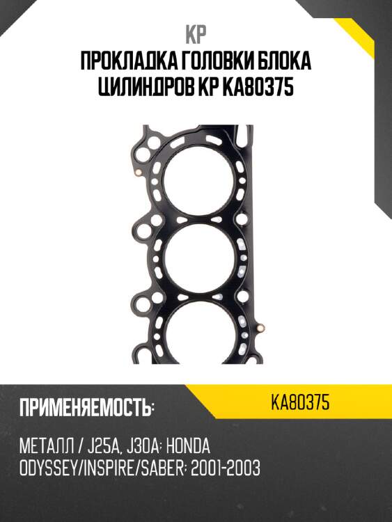 Прокладка головки блока цилиндров kp ka80375