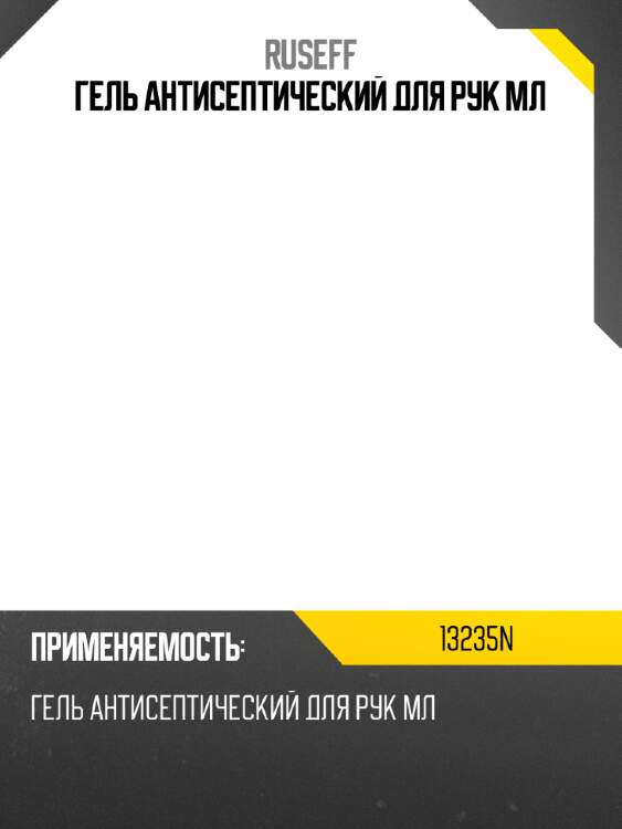 Гель антисептический для рук  мл ruseff 13235n
