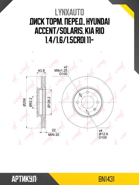 Диск тормозной вентилируемый (256x22) | перед | lynxauto bn1431