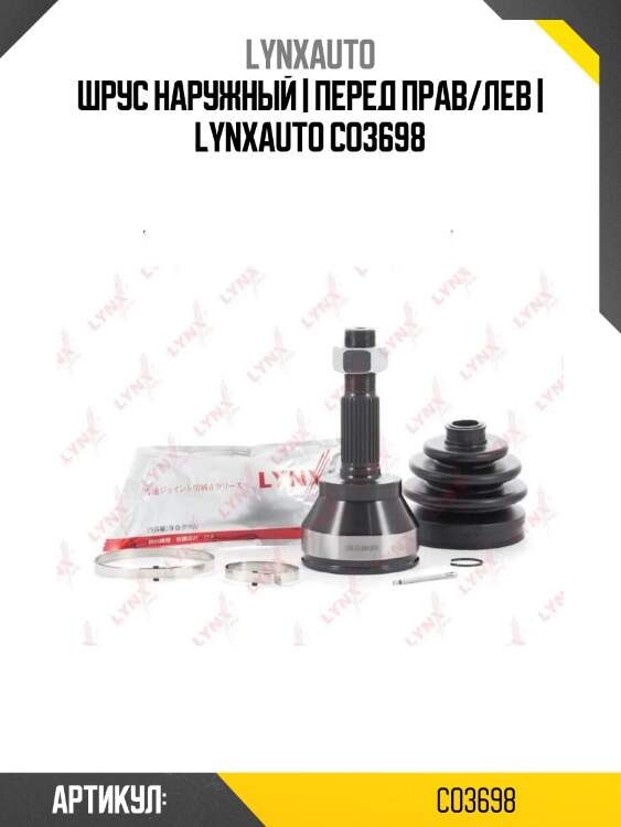 Шрус наружный | перед прав/лев | lynxauto co3698